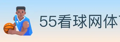 55看球网体育直播 logo